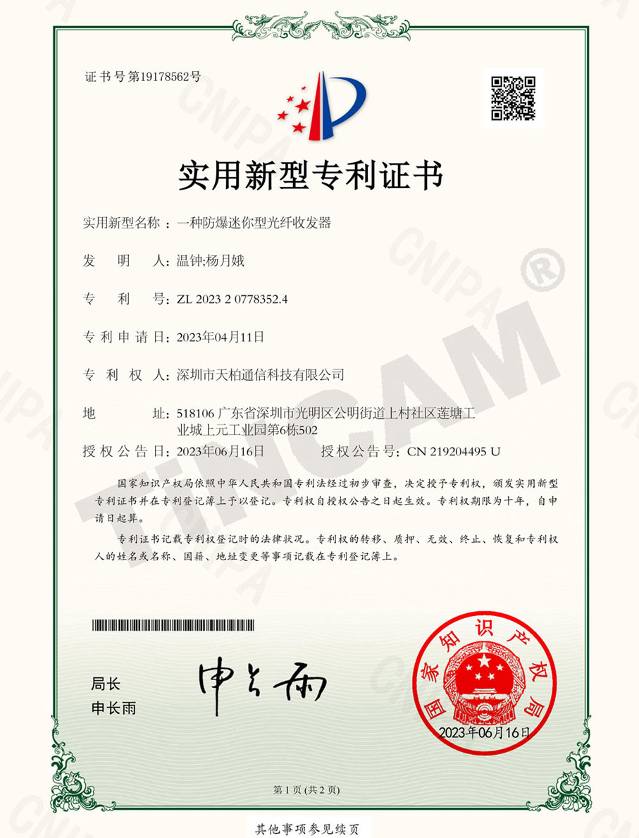 一種防爆迷你型光纖收發器_實用新型專利證書