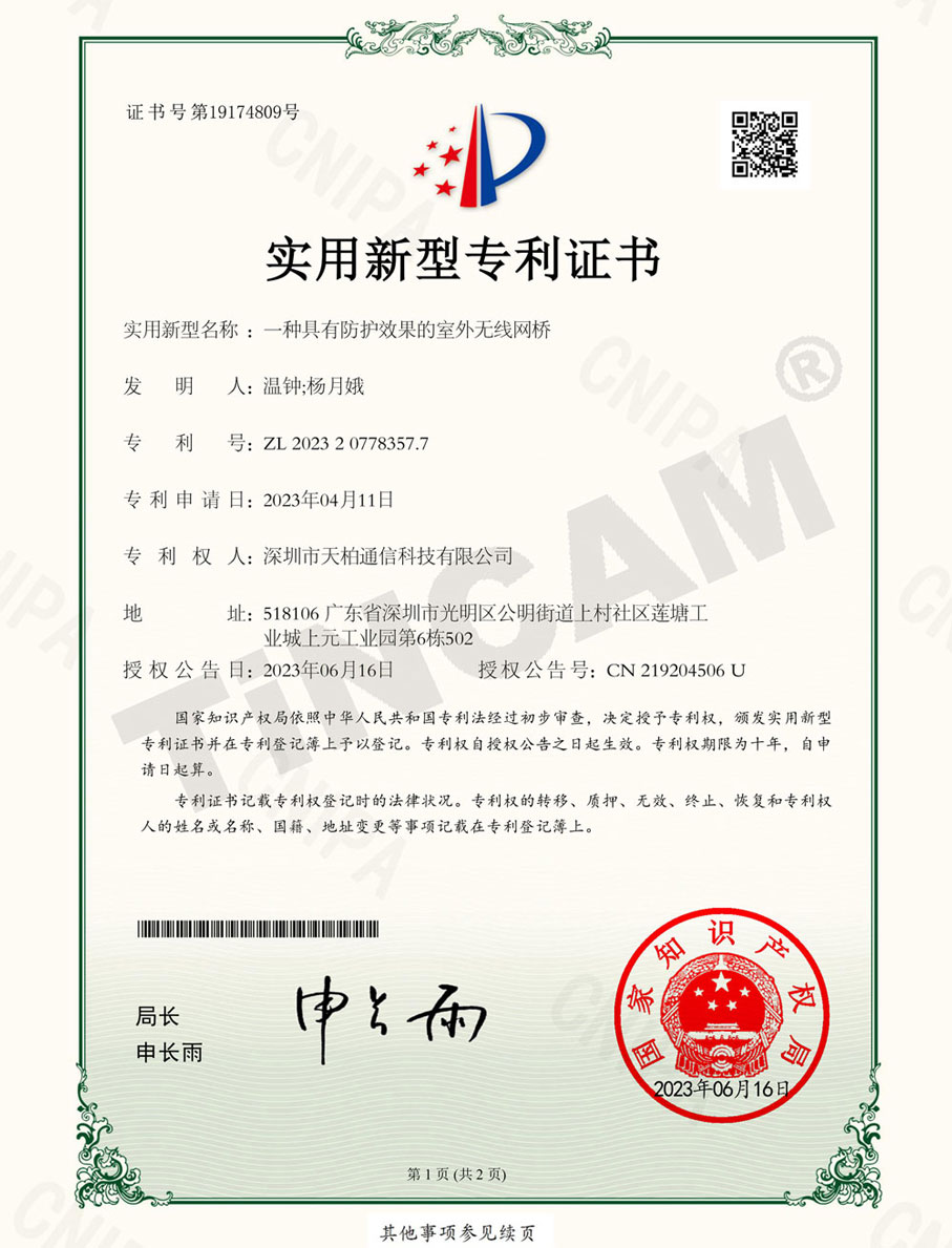 一種具有防護效果的室外無線網橋_實用新型專利證書
