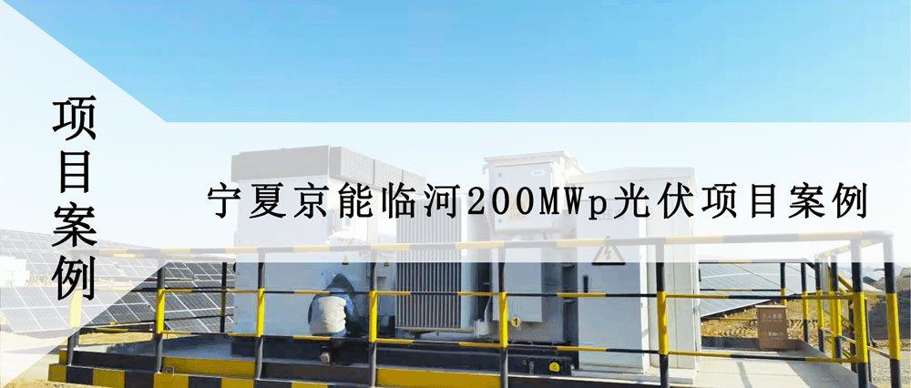 【案例分享】寧夏京能臨河200MWp光伏項目