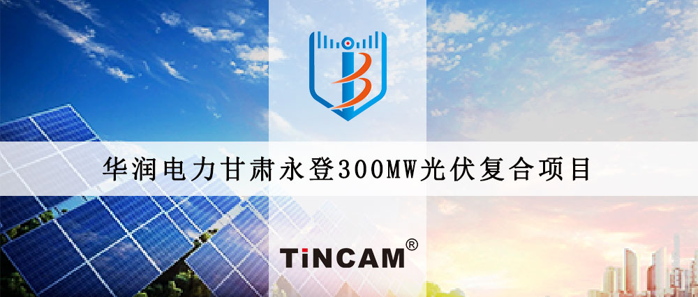 【案例分享】華潤電力甘肅永登300MW光伏復合項目