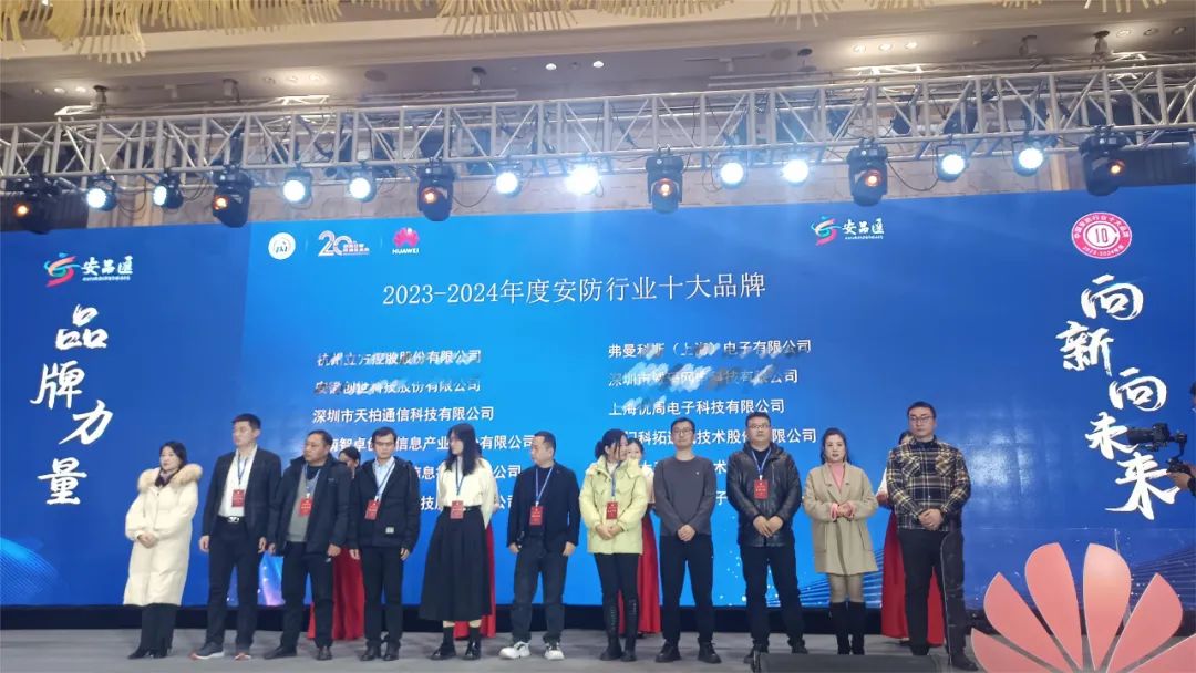 天柏榮獲“2023-2024 年度安防行業十大品牌”榮譽！
