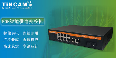 需要清楚POE交換機的常見參數