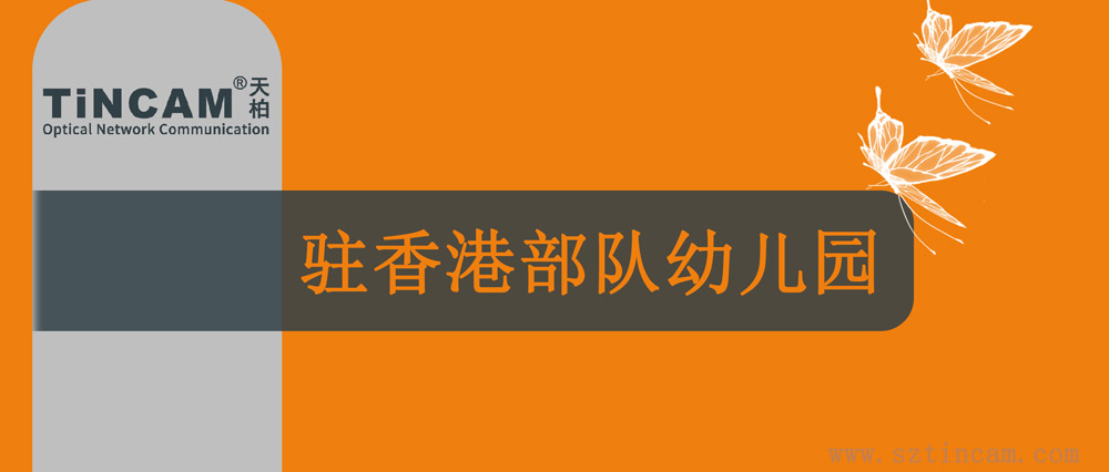 駐香港部隊幼兒園.jpg
