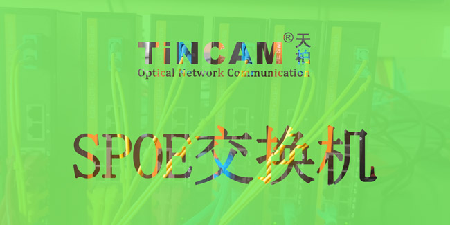 SPOE交換機在樓宇對講上的幾種常見的玩法