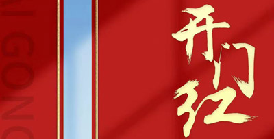 2024年開工大吉