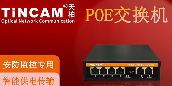 POE交換機不得不說的優勢