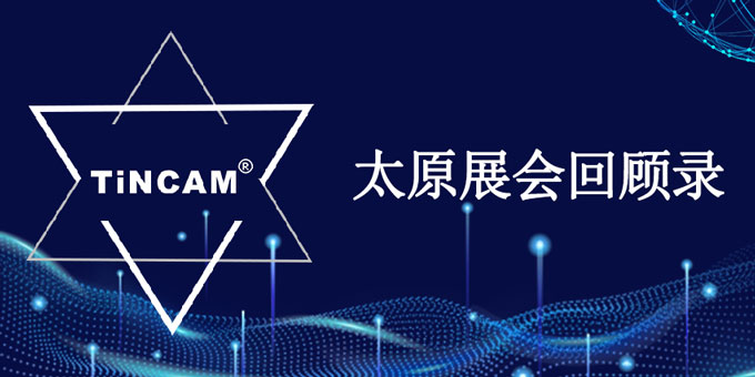 TINCAM天博帶你回顧在太原晉陽湖國際會展中心舉辦的2024智能物聯網與安全科技應用展